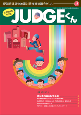 JUDGEくん　vol.15　2013年発行