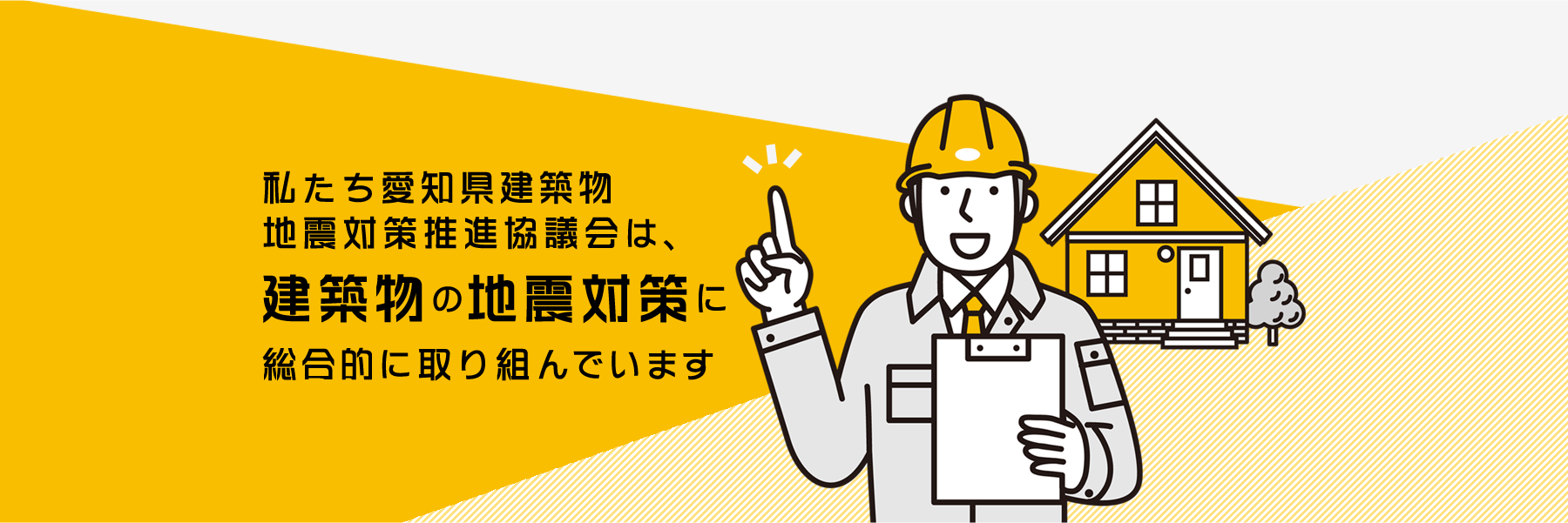 私たち愛知県建築物地震対策推進協議会は、建築物の地震対策に総合的に取り組んでいます